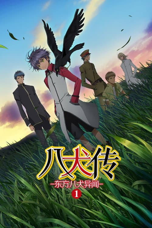 八犬传 —东方八犬异闻—海报