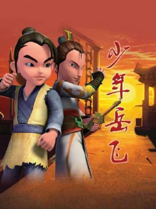 少年岳飞海报