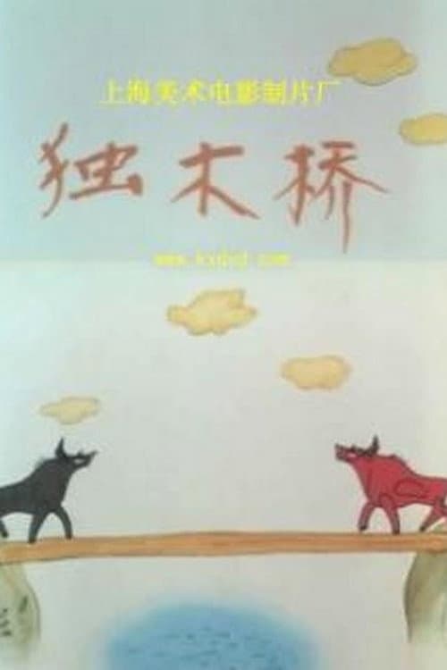 独木桥海报