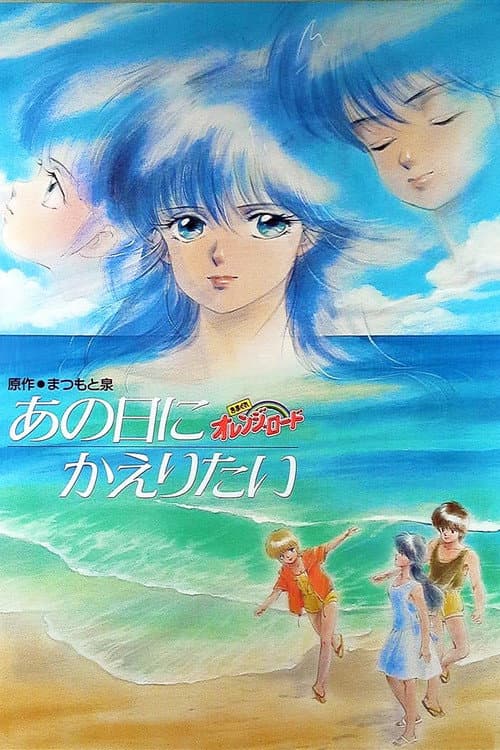 橙路：但愿回到过去海报