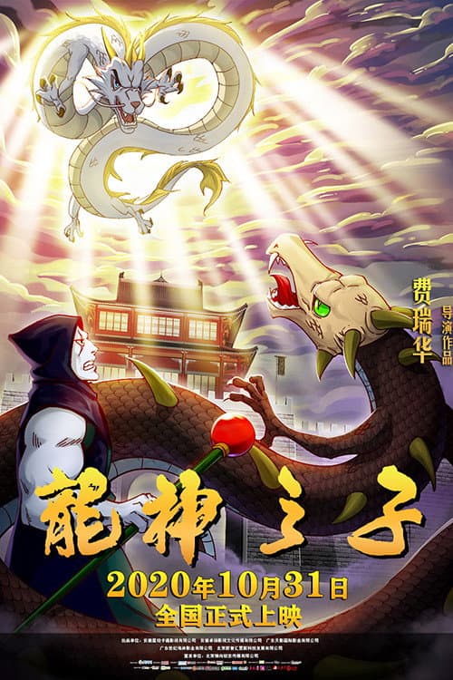 龙神之子海报
