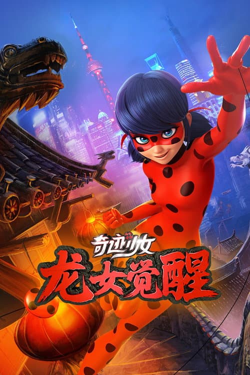 奇迹少女 龙女觉醒海报