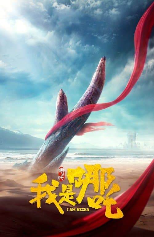 我是哪吒海报