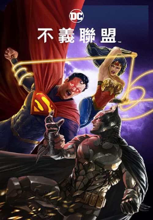 不义联盟：人间之神海报