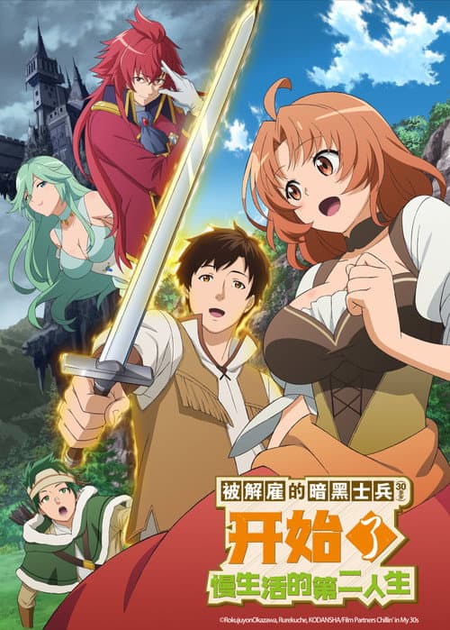被解雇的暗黑士兵慢生活的第二人生海报