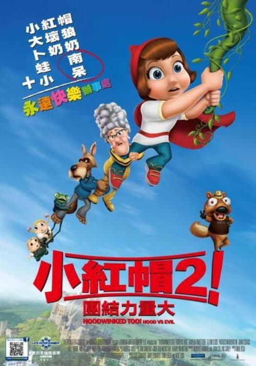 小红帽2海报
