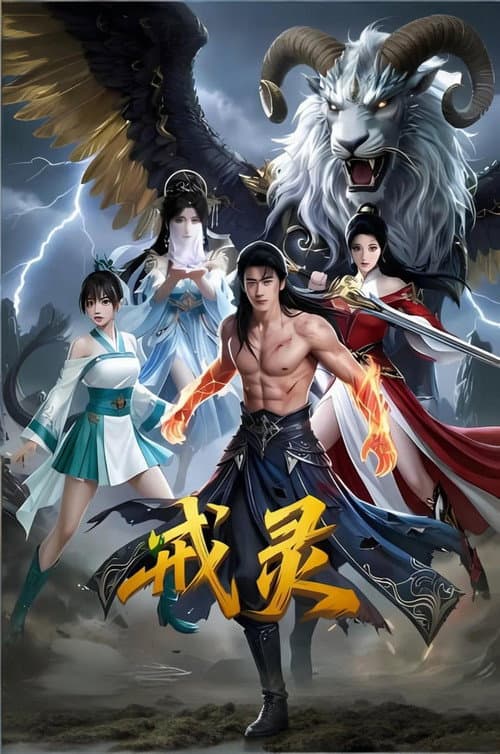 戒灵海报