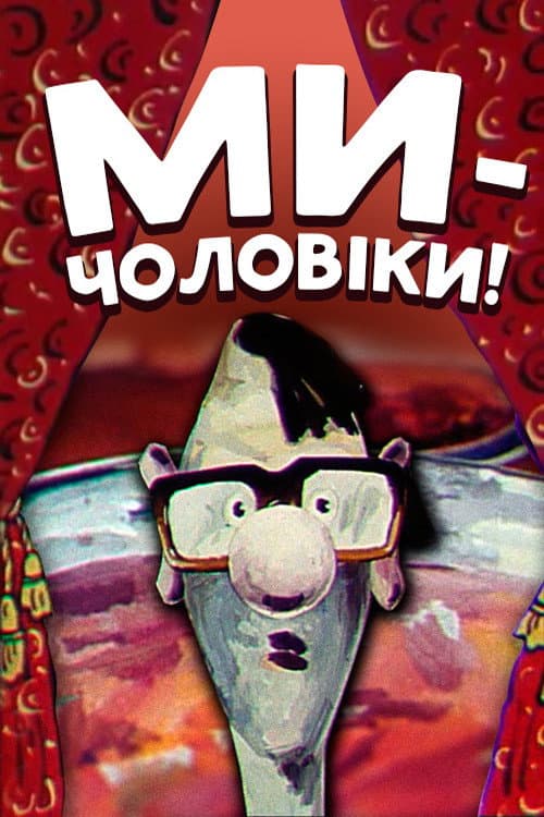 Ми — чоловіки!海报