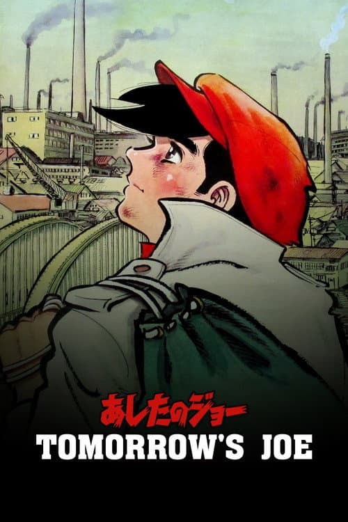 明日之丈海报