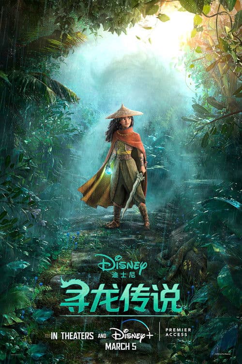 寻龙传说海报