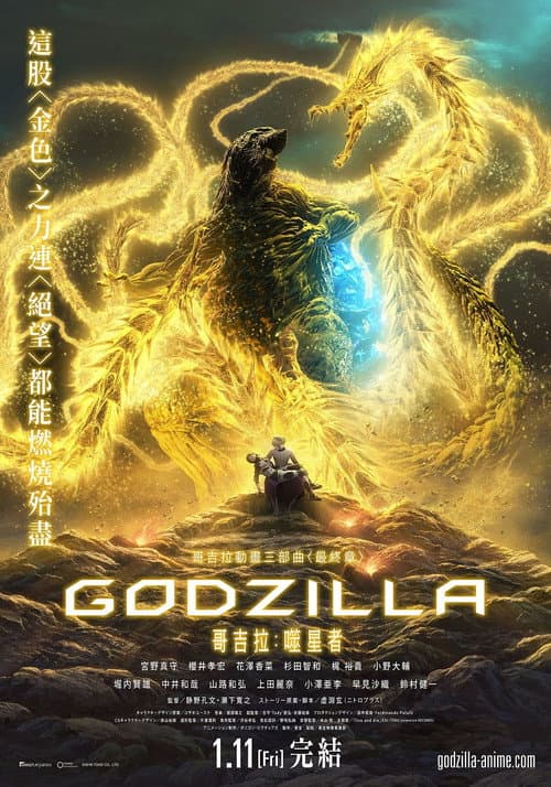 哥斯拉：噬星者海报