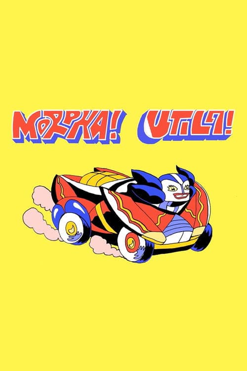 Morpha Utila海报