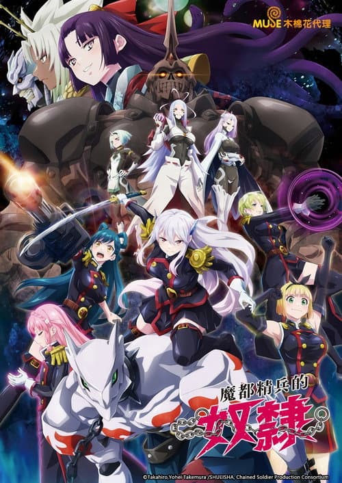 魔都精兵的奴隶海报