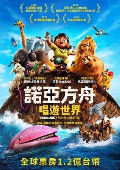 诺亚方舟历险记海报
