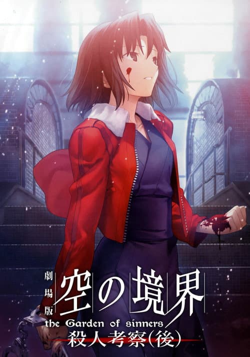 空之境界 第七章 杀人考察（后）海报