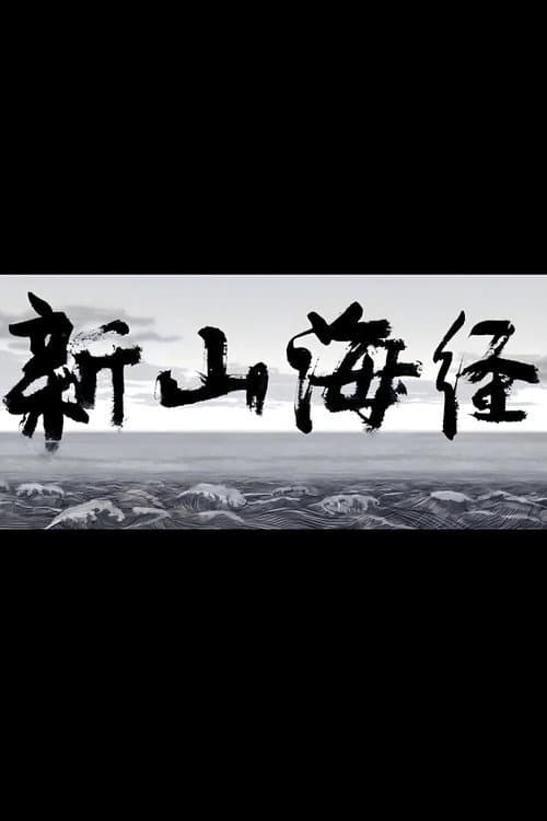 新山海经1海报
