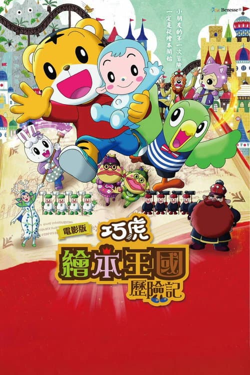 劇場版しまじろうのわお! しまじろうと えほんのくに海报