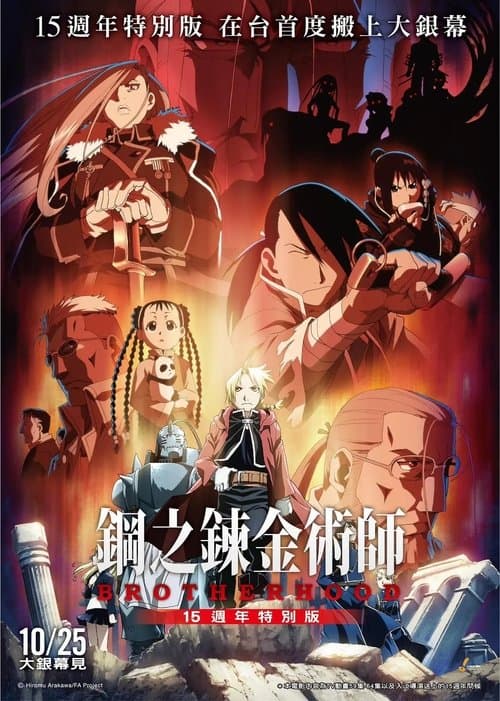 钢之炼金术师15周年特别版海报