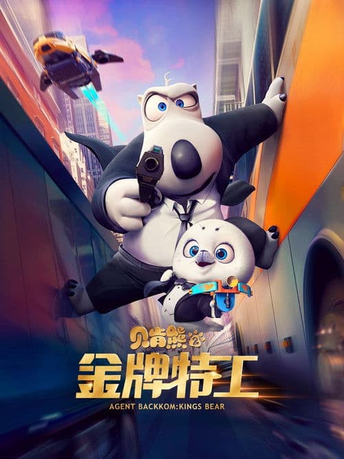 贝肯熊2：金牌特工海报