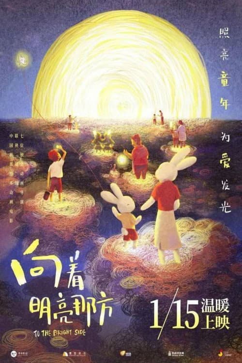 向着明亮那方海报