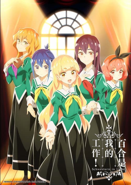 我的百合乃工作是也！海报
