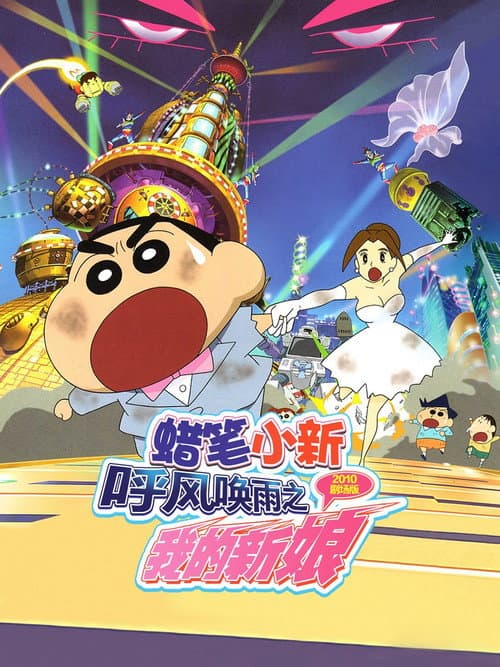 蜡笔小新：呼风唤雨之我的新娘海报