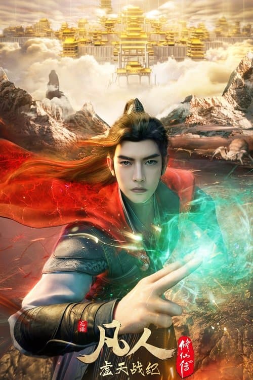 凡人修仙传：虚天战纪海报