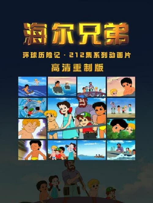 海尔兄弟高清重制版海报