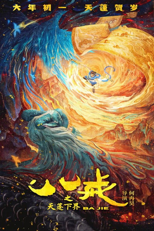 八戒之天蓬下界海报