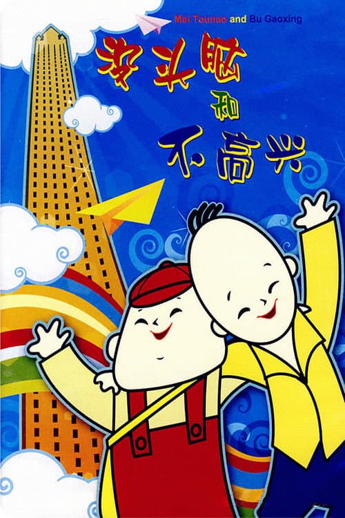 没头脑和不高兴海报