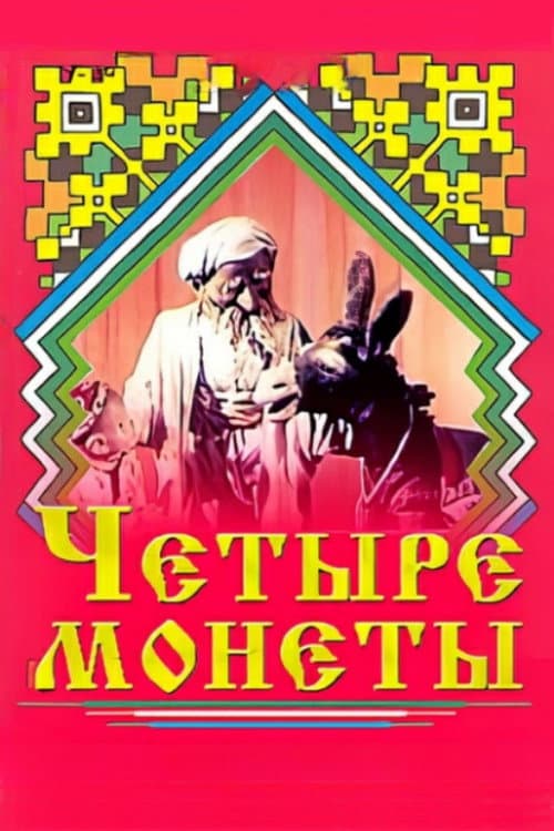 Четыре монеты海报
