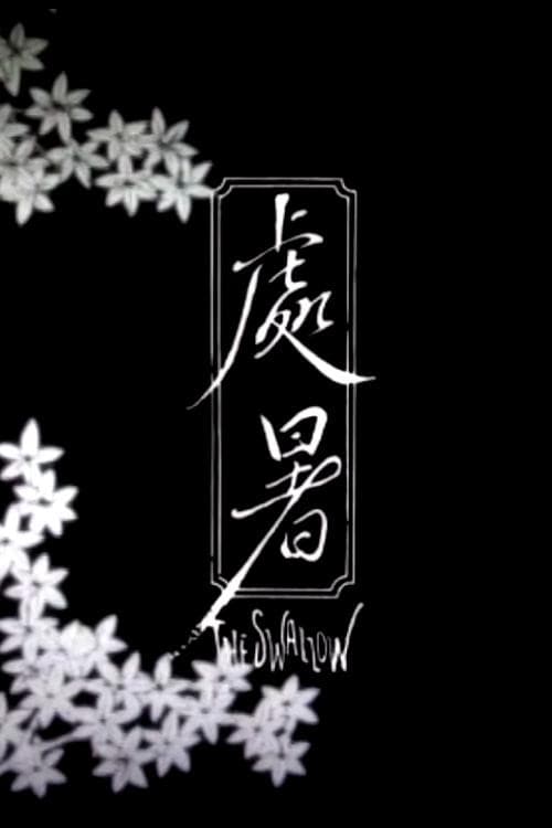 處暑海报