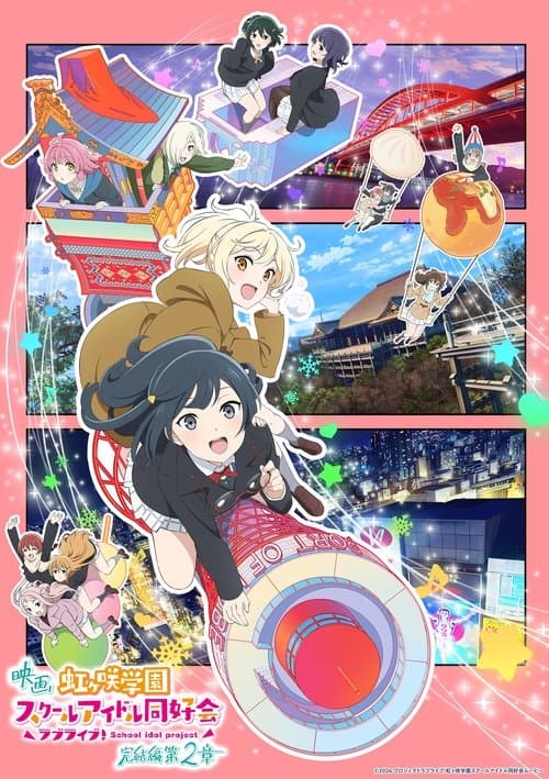LoveLive! 虹咲学园学园偶像同好会 完结篇 第2章海报