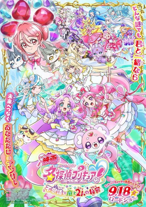 映画名探偵プリキュア！ ⠀不思議な庭と2人の秘密海报