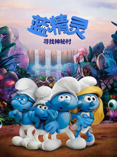 蓝精灵：寻找神秘村海报
