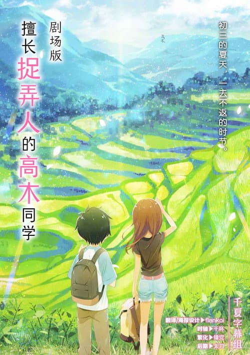 擅长捉弄的高木同学 剧场版海报