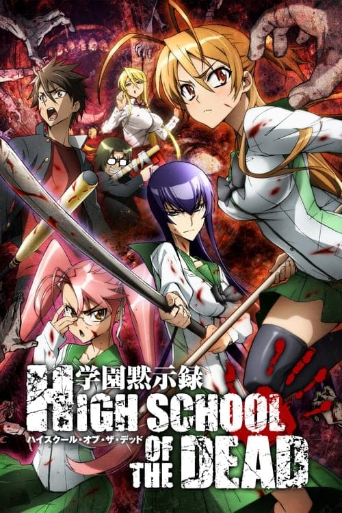 学园默示录海报