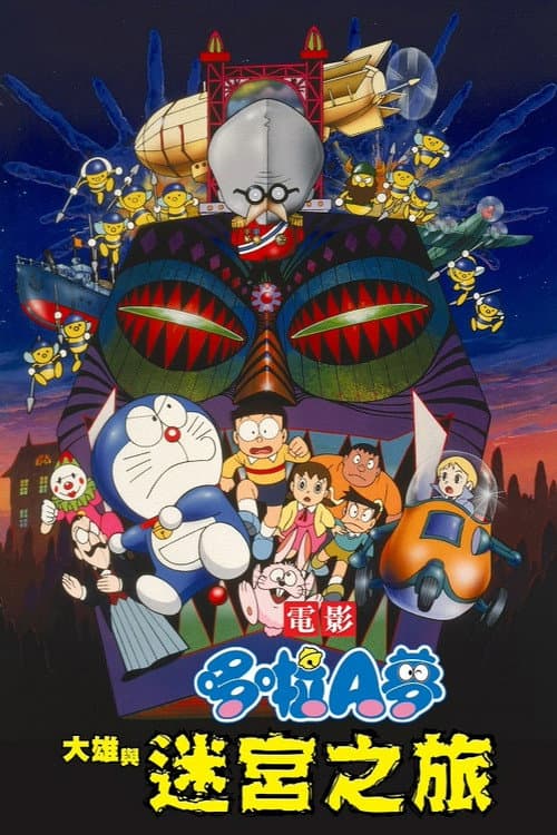哆啦A梦：大雄与白金迷宫海报