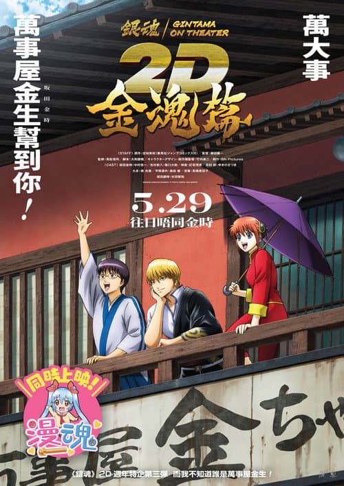 银魂ON THEATER 2D 金魂篇海报