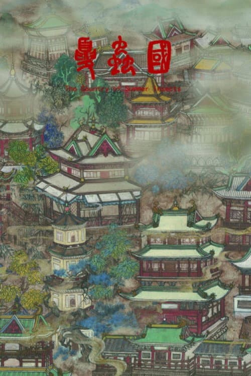 夏虫国海报