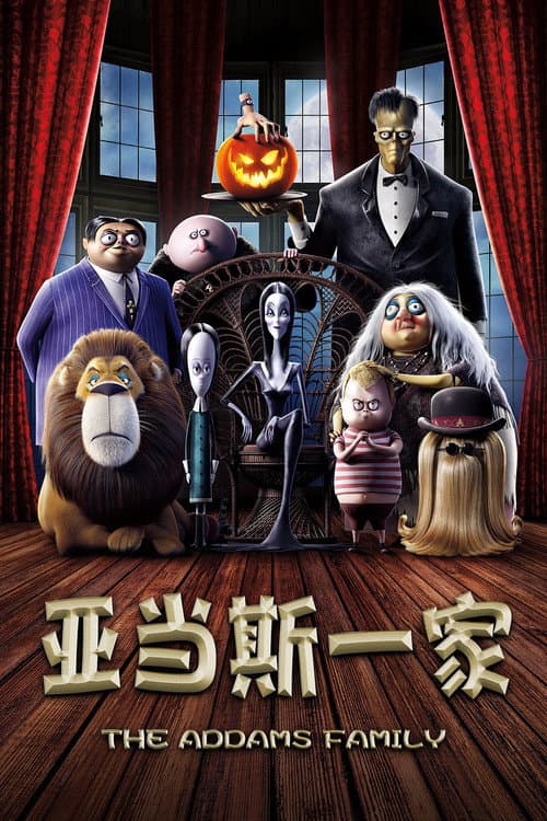 亚当斯一家海报