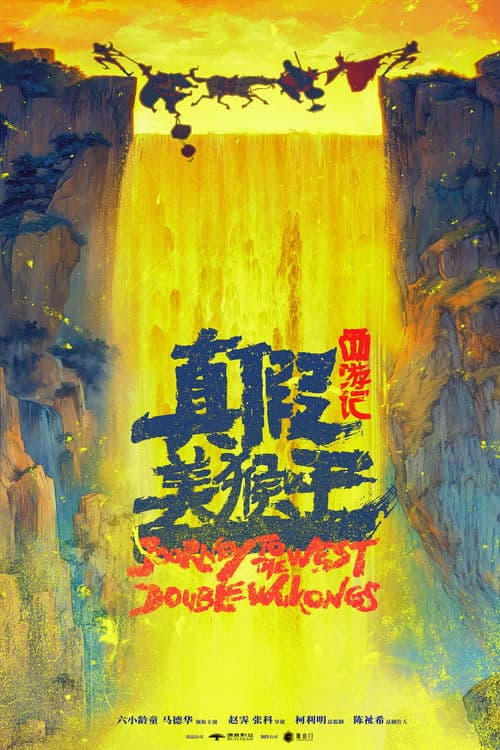 西游记真假美猴王海报