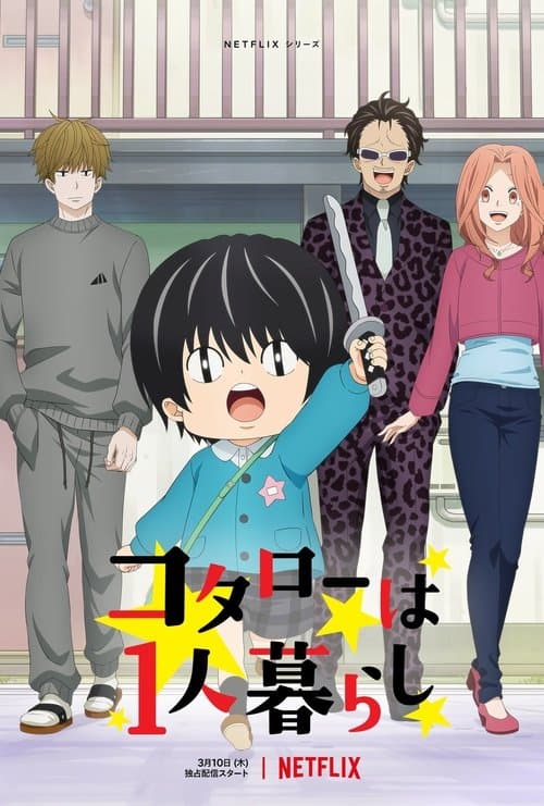 小太郎一个人生活海报