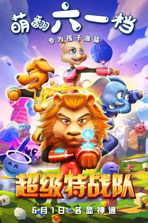 超级特战队海报