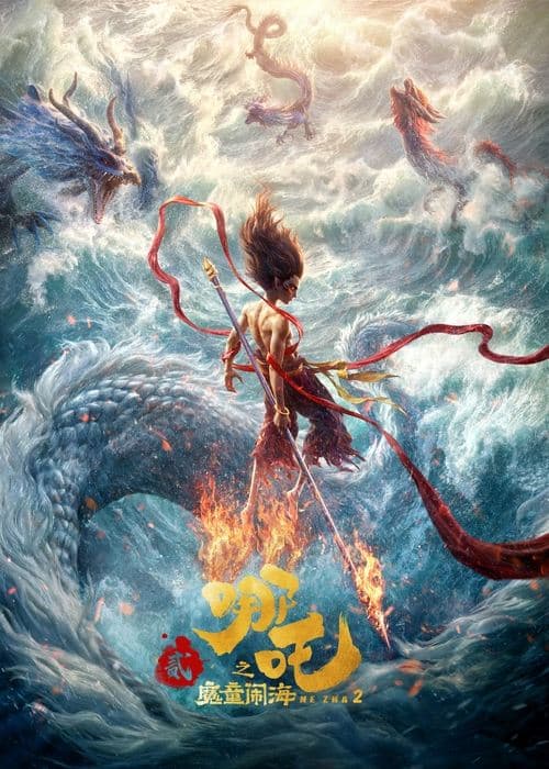 哪吒之魔童闹海海报