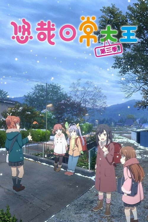 悠哉日常大王海报