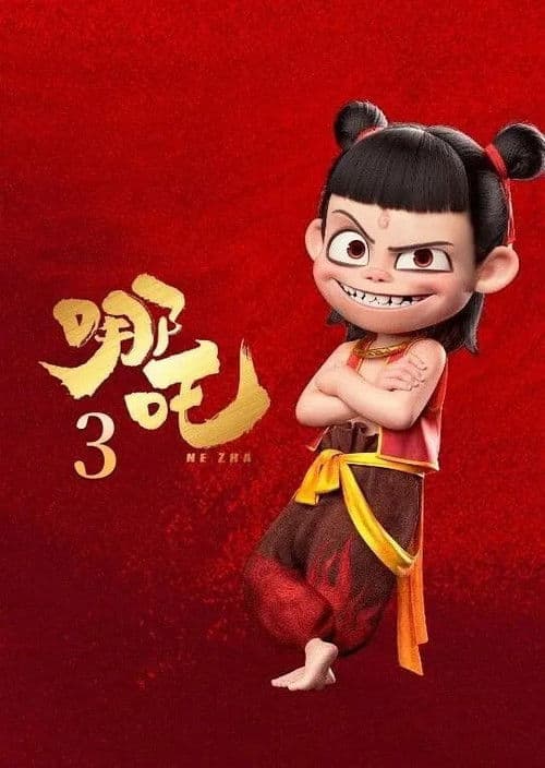 哪吒3海报