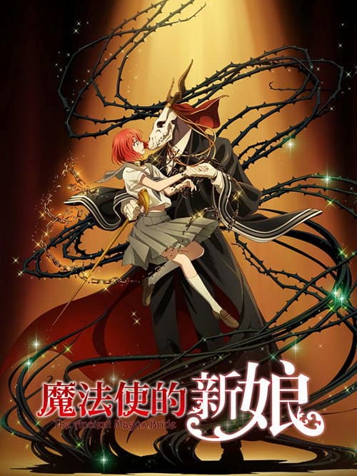 魔法使的新娘海报