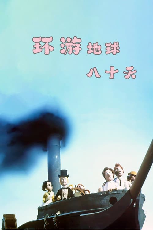 环游地球八十天海报