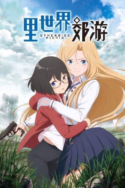 里世界郊游海报
